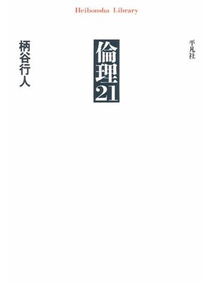cover image of 倫理21